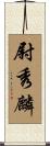 尉秀麟 Scroll