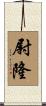 尉隆 Scroll
