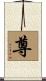 尊 Scroll