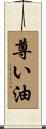尊い油 Scroll