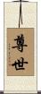 尊世 Scroll