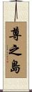 尊之島 Scroll