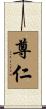 尊仁 Scroll
