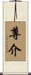 尊介 Scroll