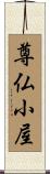 尊仏小屋 Scroll