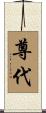 尊代 Scroll