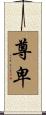 尊卑 Scroll
