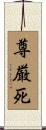 尊厳死 Scroll
