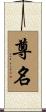 尊名 Scroll