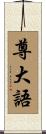 尊大語 Scroll