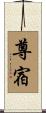 尊宿 Scroll