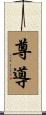 尊導 Scroll