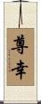 尊幸 Scroll