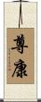 尊康 Scroll