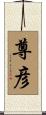 尊彦 Scroll