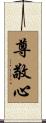 尊敬心 Scroll