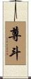 尊斗 Scroll