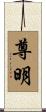 尊明 Scroll
