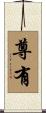 尊有 Scroll