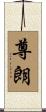 尊朗 Scroll