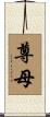 尊母 Scroll
