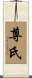尊氏 Scroll