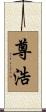 尊浩 Scroll