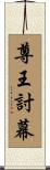 尊王討幕 Scroll