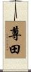 尊田 Scroll