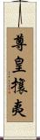 尊皇攘夷 Scroll