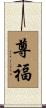 尊福 Scroll