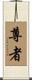 尊者 Scroll