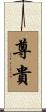 尊貴 Scroll