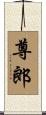 尊郎 Scroll