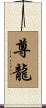 尊龍 Scroll