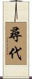 尋代 Scroll