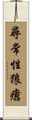 尋常性狼瘡 Scroll