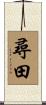 尋田 Scroll