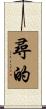 尋的 Scroll