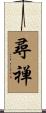 尋禅 Scroll