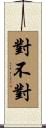 對不對 Scroll