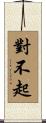 對不起 Scroll