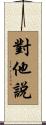 對他說 Scroll