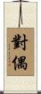 對偶 Scroll