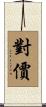 對價 Scroll
