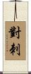 對刺 Scroll