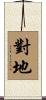 對地 Scroll