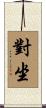 對坐 Scroll
