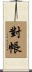 對帳 Scroll