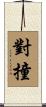 對撞 Scroll